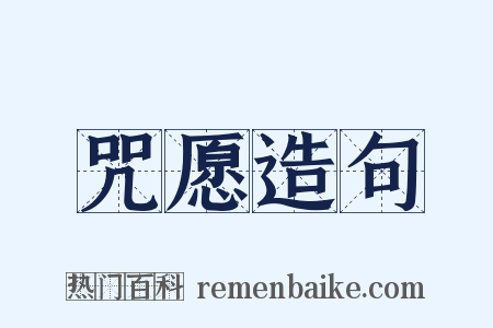 咒愿造句是什么意思的图片